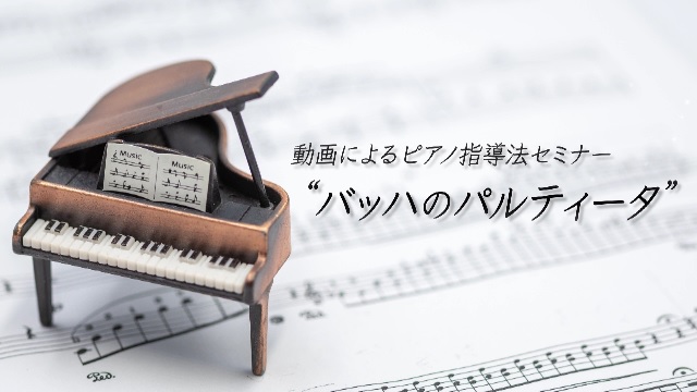 バッハのパルティータ